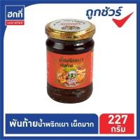 ราคา พันท้ายนรสิงห์ น้ำพริกเผา ขนาด 227 กรัม มีหลายสูตร (11115137130)