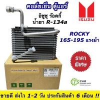 ราคา คอล์ยเย็น ตู้แอร์ Isuzu Rocky 165 195 อีซูซุ ร๊อคกี้ น้ำยาแอร์ R 134a 110830 Vinn ตู้แอร์ แอร์รถยนต์ Isuzu Rocky Deca ร๊อกกี้ (17494099688)