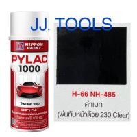 ราคา PYLAC 1000 สีสเปรย์ไพแลค 1000 H 66 NH 485 ดำเมท (3675448678)