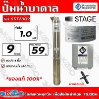 ราคา Franklin ปั๊มบาดาลไฟฟ้า 1HP ท่อออก 1 1 4นิ้ว 9 ใบพัด 220V บ่อ 4นิ้ว รุ่น SST2809 น้ำ6Q ส่งสูง 55ม ปั๊มน้ำซัมเมิร์ส แฟรงกิ้น กล่องคอนโทรล (15130444031)