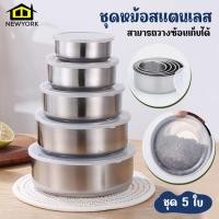 ราคา Newyorkbigsale ชุดหม้อสแตนเลส ชามสแตนเลส ชุดหม้อแขก 5 ใบ No Y1220 (16712133483)