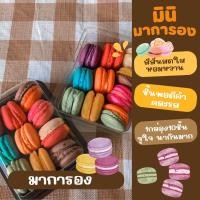 ราคา เปิดพรีออเดอร์ มาการองจิ๋ว มินิมาการอง มาการองจิ๋ว macaroon HomeBakery ขนม (19109540149)