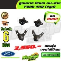 ราคา ลูกหมาก ปีกนก บน ล่าง FORD 4WD 4ลูก ฟอร์ด (13378503433)