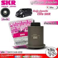 ราคา SKR บูชปีกนกล่างเล็ก ล่างใหญ่ Hyundai H1 บูชปีกนกยี่ห้อSKR ล่างเล็ก SHYCAB 012 ล่างใหญ่ SHYCAB 009 มีตัวเลือก 1ตัว 1คู่ 1ชุด4ชิ้น (20831723348)