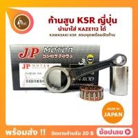 ราคา ก้านสูบ KSR ใส่ KAZA112 ได้ ยี่ห้อ JP ญี่ปุ่น KAWASAKI KSR ก้านสูบชุด รหัสก้าน 1277 E62 ก้านสูบ สลัก ลูกปืนก้าน (11429257926)