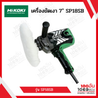 ราคา HiKOKI เครื่องขัดเงา 7 รุ่น SP18SB (15412442492)