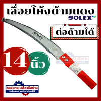 ราคา ส่งทุกวัน เลื่อยตัดกิ่ง Solex เลื่อยตัดกิ่งไม้ 14 นิ้ว ใบมีดคม ต่อด้ามได้ เลื่อยตัดกิ่งไม้สูง เลื่อยแต่งกิ่ง กรรไกรตัดกิ่งไม้ (20478240954)