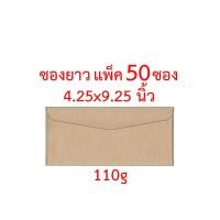 ราคา ซองยาว เบอร์ 9 ขนาด 4 25x9 25 นิ้ว แพ็ค 12 ซอง 50 ซอง หนา 110 แกรม ซองน้ำตาล ซองเอกสาร ซองไปรษณีย์ ซองจดหมาย ซองปัจฉิม ซอง (13345764145)