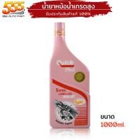 ราคา QUICK น้ำยาเติมหม้อน้ำ น้ำยาหล่อเย็นหม้อน้ำ ควิก คูลแลนท์ ควิก สีชมพู เขียว เลือกขนาด และ สี (20022336275)