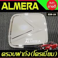 ราคา ครอบฝาถังน้ำมัน ลายคาร์บอน นิสสัน อัลเมร่า Almera ปี 2020 2021 2022 2023 2024 A (19959890285)