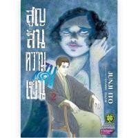 ราคา แยกเล่ม สูญสิ้นความเป็นคน เล่มที่ 1 3 เล่มจบ หนังสือการ์ตูน มังงะ มือหนึ่ง สูญสิ้น ความเป็นคน อิโต้จุนจิ 20 11 66 (20860390632)