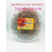 ราคา หมูเส้นอบกรอบ 250 กรัม (12499587387)