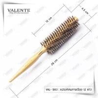 ราคา Valente แปรงไดร์ผม รุ่น VAL 981 982 983 984 ด้ามจับบวก ขนแปรงทนทาน (15133044366)