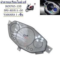 ราคา ฝาครอบเรือนไมล์ ใส แท้ NOUVO 135 ปี 2008 5P0 H3511 00 YAMAHA 1 ชิ้น (20865217114)