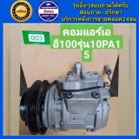 ราคา คอมแอร์รถยนต์ Denso 10PA15 AE100 เดนโซ่ เบอร์15 พร้อมส่ง (19184942041)
