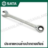 ราคา SATA ประแจแหวนเกียร์ข้าง ปากตาย 8 24 มม รุ่น 43604 43618 Full Polish Double Ratcheting Wrench (14644115860)