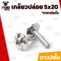 ราคา น็อตเกลียวปล่อย 5 20 ราคาต่อตัว เกลียวปล่อยกรองอากาศ Honda Yamaha ขนาดM5 เบอร์8 ยาว20mm น็อตเกลียวปล่อย5x20 น็อตสแตนเลส (11763875679)