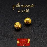 ราคา ทองแท้ ลูกปัดเหรียญ ทองคำแท้ 99 99 หนัก 0 3 0 55 กรัม งานนำเข้าฮ่องกงแท้ มีใบรับประกันทอง (9192497619)