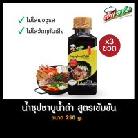 ราคา เชฟอาร์ต ซุปสุกี้น้ำดำ ชาบูน้ำดำ สไตล์ญี่ปุ่น สูตรเข้มข้น ขนาด 250 กรัม 3 ขวด (17548232563)