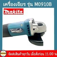 ราคา MAKITA M0910B เครื่องเจียร 4 นิ้ว หินเจียร์ ลูกหมู เจียร์ไฟฟ้า MAKITA แท้100 รับประกัน 1ปี (12599784162)