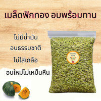 ราคา เมล็ดฟักทอง อบพร้อมทาน 100 กรัม 200 กรัม 500 กรัม pumpkin seed (20763195757)