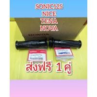 ราคา ปลอกแฮนด์ ปลอกเร่งพร้อมไส้เร่ง โซนิค ไนท์125 ไนท์ 110 เทน่า โนวา LS DASH แท้เบิกศูนย์Honda ได้ 1 คู่ 53166 KPG T00 ส่งฟรีเก็บเงินปลายทาง (750990653)