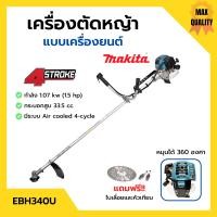 ราคา ส่งฟรี MAKITA เครื่องตัดหญ้าสะพายบ่า เครื่องตัดหญ้า 4 จังหวะ รุ่น EBH340U ของแท้ 100 (14998805298)