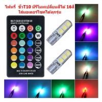 ราคา ไฟหรี่มอเตอร์ไซค์ ขั้วT10 มีรีโมทเปลี่ยนสีได้ 16สี ใส่มอเตอร์ไซค์ได้ทุกรุ่น ไฟหรีเปลี่ยนสีได้ ไฟหรี่รีโมท ไฟหรี่T10 (19501046230)