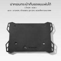 ราคา ฝาครอบกระเป๋าวางของ บอร์ดโต๊ะพับเหล็กครอบกระเป๋า อเนกประสงค์พับได้ สีดำ 24 Cm (20621302376)