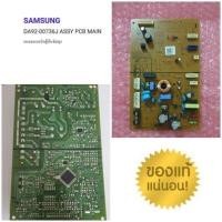 ราคา SAMSUNG อะไหล่แท้ตรงรุ่นจากศูนย์ แผงควบคุม แผงเมนบอร์ดตู้เย็นซัมซุง DA92 00736J ASSY PCB MAIN (8372466593)