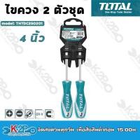 ราคา Total ไขควงชุด 2 ตัว รุ่นTHT250201 ไขควงปากแบน ไขควงปากแฉก 2 pcs Screwdriver Set (16778973200)