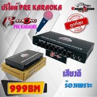 ราคา ปรีไมค์ ปรีแอมป์ คาราโอเกะ R STRONG รุ่น DM 999BM ปรีแอมป์ติดรถยนต์ ปรีไมค์ ปรีคาราโอเกะ ปรับGAIN INPUTได้ เสียบไมค์ได้ 2 ช่อง เสียงดี ราคาถูก ขายดี สุดยอดปรีแอมป์ KARAOKE (7410867326)