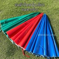ราคา ผ้าร่มแม่ค้า อะไหล่ร่มแม่ค้า เป็นผ้าใบหน้าเดียว เฉพาะผ้า (19568658946)