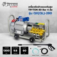 ราคา New TRYTON เครื่องฉีดน้ำแรงดันสูง ที่ฉีดน้ำแรงดันสูง ที่ฉีดน้ำ 80 บาร์ 4 ล้อ รุ่น QX 280 ราคาถูก ที่ล้างรถ เครื่องฉีดน้ำ (19090696539)
