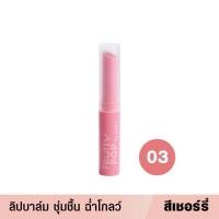ราคา 1แท่ง sasi ศศิ ลิปบาล์ม บำรุงริมฝีปาก ฉ่ำโกลว์ ฟรุ้ตตี้ ป๊อป Fruity POP Lip Balm 2 5 g (19978502550)
