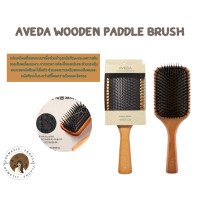 ราคา พร้อมส่ง Aveda Wooden Paddle Brush ขนาดปกติ (20954184048)