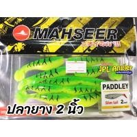 ราคา ปลายาง 2 นิ้ว Mahseer Paddley แพดเดอเล่ มาเซีย (12524228622)