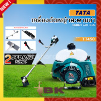 ราคา เครื่องตัดหญ้า 4 รุ่น TOSAKI NB450SOOL RBC411RAIJIN RBC411JTATA TT450 2 จังหวะ แถมฟรี ครบชุด ออกใบกำกับภาษีได้ (19061753274)