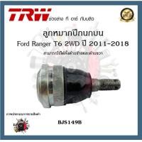 ราคา TRW ช่วงล่าง ลูกหมาก Ford Ranger T6 2WD 2011 2018 ฟอร์ดเรนเจอร์ ลูกหมากปีกนก ลูกหมากคันชัก ลูกหมากแร็ค 1ชิ้น (20184488280)