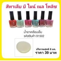ราคา สีทาเล็บ น้ำยาเคลือบเล็บ ยาทาเล็บ กิฟฟารีน บีไมน์เนลโพลิช Be Mine Nail Polish ขนาด 8ml เนื้อสีแน่นละเอียด ทาง่าย แห้งเร็ว ติดทน เล็บไม่เหลือง (9355729832)