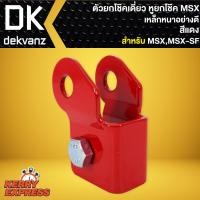 ราคา ตัวยกโช๊คเดี่ยว ยกโช๊ค หูยกโช๊คหลัง สำหรับ MSX MSX SF เหล็กหนาอย่างดี ความสูง 1 นิ้ว เลือกสีด้านใน (5496456212)