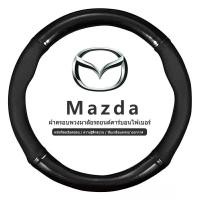 ราคา Mazda หุ้มพวงมาลัย หุ้มพวงมาลัยรถยนต์ ปลอกหนังหุ้มพวงมาลัยรถยนต์คาร์บอนไฟเบอร์ 38 ซม สําหรับ โตโยต้า (18391806210)