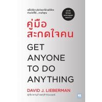 ราคา หนังสือ คู่มือสะกดใจคน ฉบับปรับปรุง สนพ วีเลิร์น WeLearn ผู้แต่งเดวิด เจ ไลเบอร์แมน หมวดจิตวิทยา พัฒนาตนเอง (20955481365)