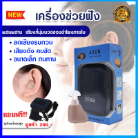 ราคา เครื่องช่วยฟัง AXON รุ่น K 88 hearing aid ของแท้ ประกันศูนย์ สะดวกแบบชาร์จไฟ พร้อมแบตในตัว หูฟังคนหูตึง หูฟังคนหูหนวก เครื่องช่วยฟังแบบใส่ในรูหู แนบเนียน ไม่เจ็บหู เครื่องช่วย เครื่องช่วยหูฟัง เครื่อง