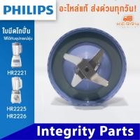ราคา อะไหล่เครื่องปั่น philips รุ่น HR2221 ของแท้100 พร้อมส่ง โถปั่น ใบมีด โถปั่นแห้ง สำหรับ เครื่องปั่น philips HR 2221 ฟิลิปส์ สำหรับ เครื่องปั่น รุ่น HR2221 HR2225 HR2226 ฟิลิปส์ โถปั่น ใบมีด โถปั่นแห้ง