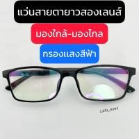 ราคา แว่นสายตายาว สองเลนส์ มองใกล้มองไกล กรองเเสงสีฟ้า มือถือ คอมพิวเตอร์ Blue block พร้อมส่ง รุ่น TR02 (20041306536)