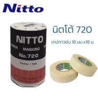 ราคา NITTO นิตโต้ No 720 เทปกาวย่น กระดาษกาวนิตโต้ เหมาะสำหรับงานลอกลาย เขียนแบบ (19590102689)