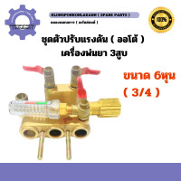 ราคา ตัวปรับแรงดันปั้มพ่นยา 6หุน เครื่องพ่นยา3สูบ ออโต้ ชุดปรับแรงดันปั้มพ่นยา6หุน ตัวปรับแรงดันออโต้6หุน ชุดปรับแรงดันปั้มออโต้6หุน (20524997593)