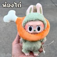 ราคา ชุดตุ๊กตาหัวน่องไก่ทอด หัวขนมปัง สำหรับตุ๊กตา 10cm 15cm ชุด Labubu พร้อมส่ง ร้านไทย (21311018680)