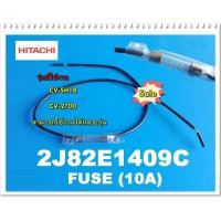 ราคา อะไหล่ของแท้ ฟิวเครื่องดูดฝุ่นฮิตาชิ 2J82E1409C FUSE HITACHI รุ่น CV SH18 CV 2700 (10271501538)